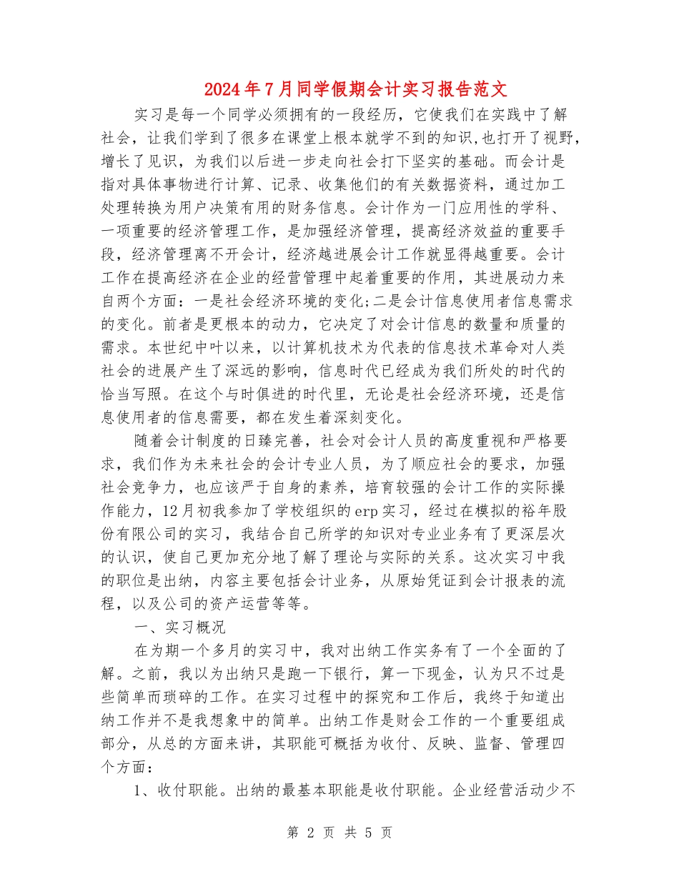 2024年7月学生假期会计实习报告范文_第2页