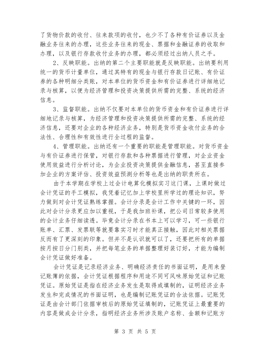 2024年7月学生假期会计实习报告范文_第3页