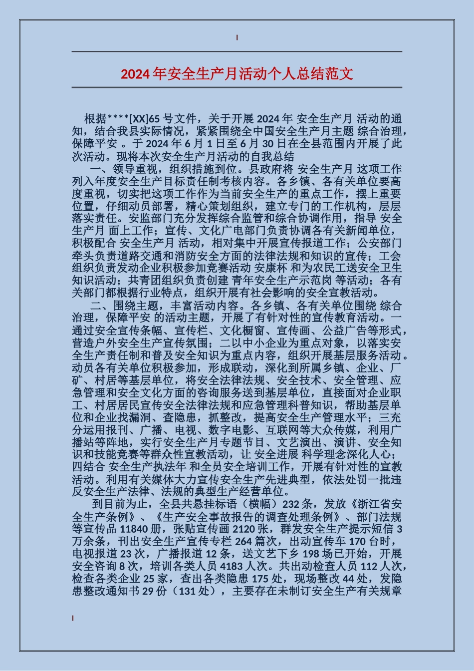 2017年安全生产月活动个人总结范文_第1页