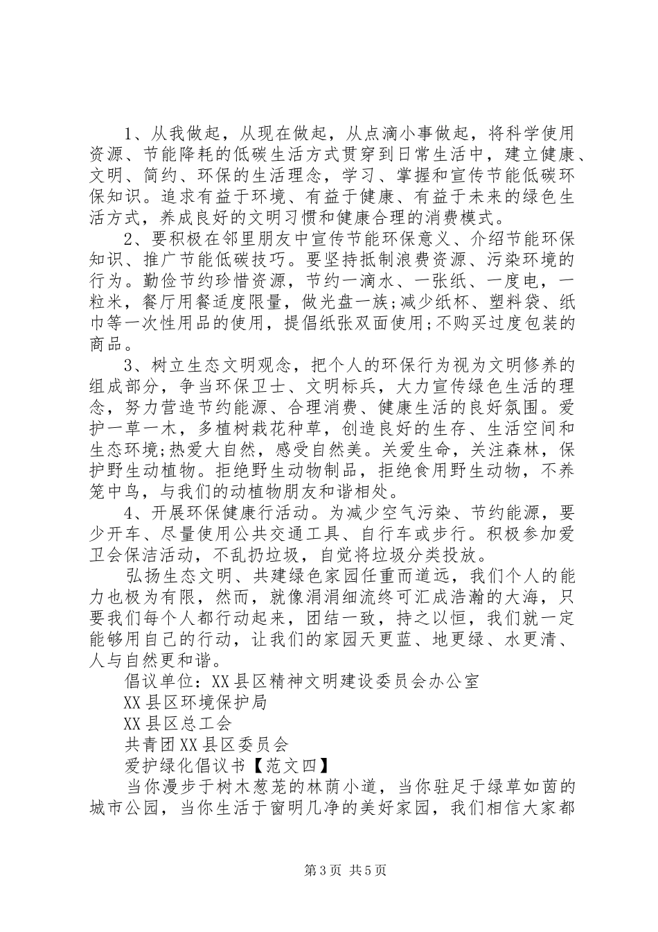 爱护绿化倡议书范文精选五篇_第3页