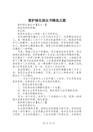 爱护绿化倡议书范文精选五篇