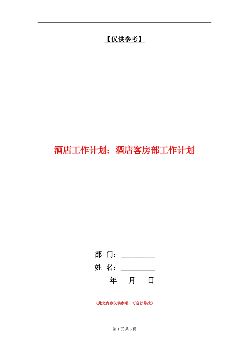 酒店工作计划：酒店客房部工作计划_第1页