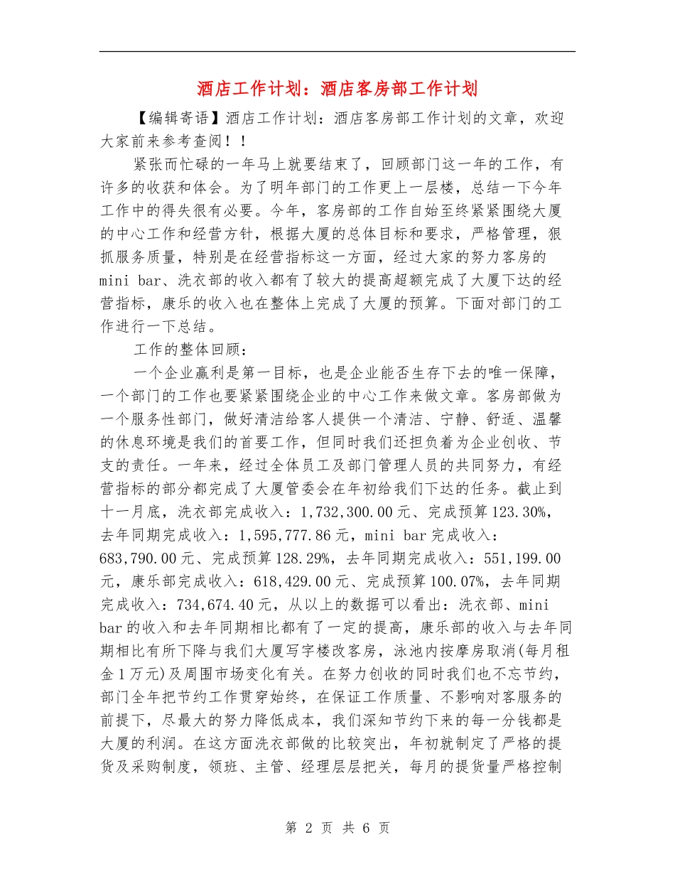 酒店工作计划：酒店客房部工作计划_第2页