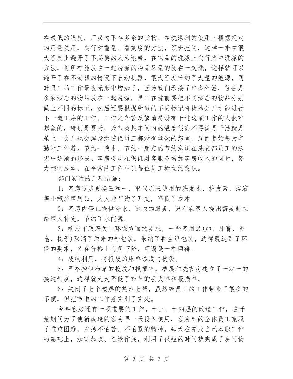 酒店工作计划：酒店客房部工作计划_第3页