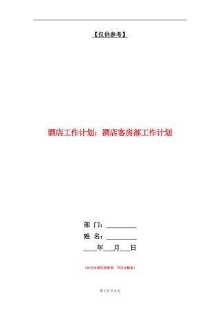 酒店工作计划：酒店客房部工作计划
