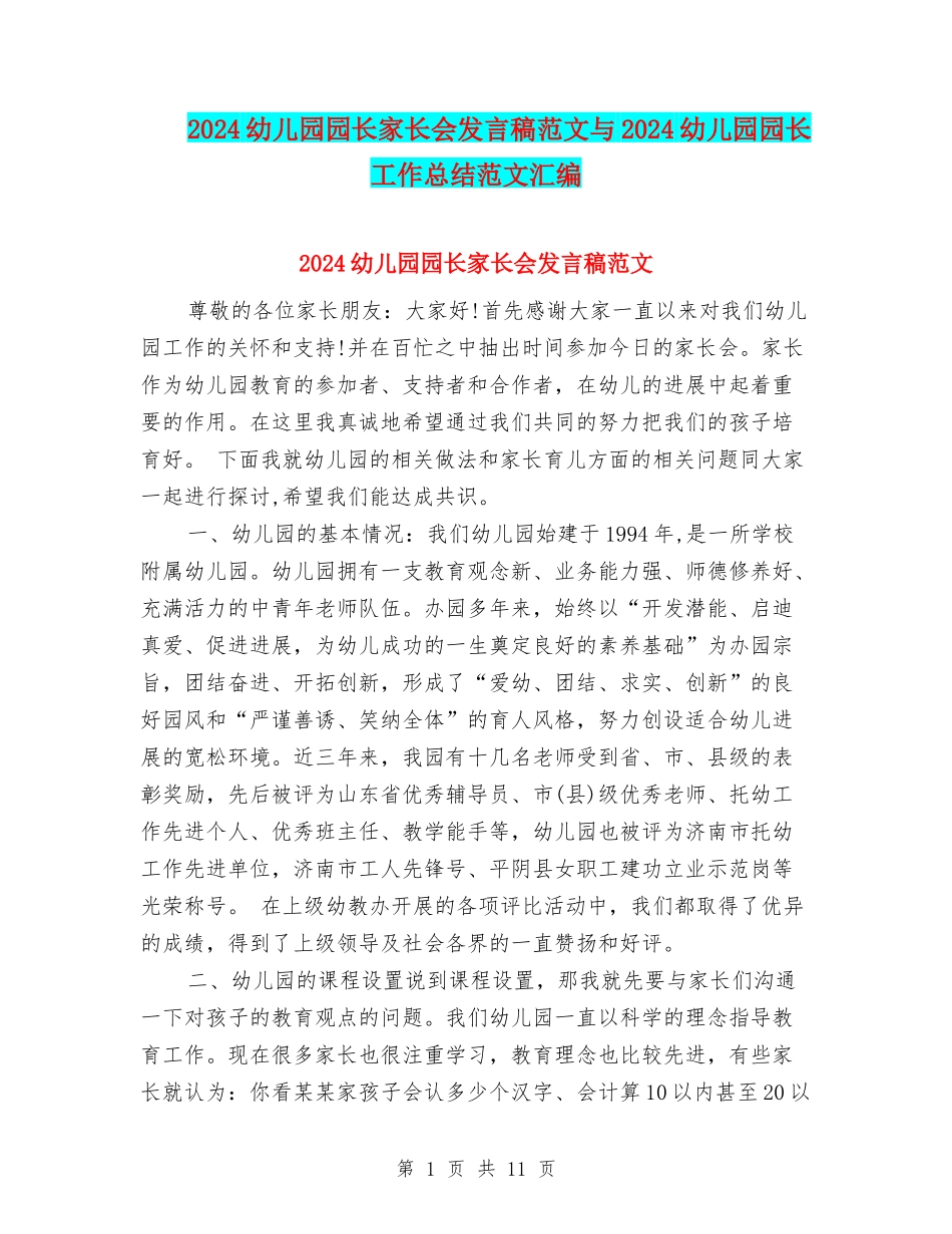 2024幼儿园园长家长会发言稿范文与2024幼儿园园长工作总结范文汇编_第1页