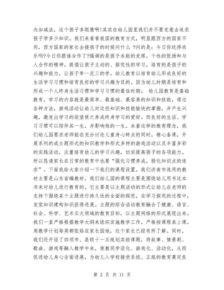 2024幼儿园园长家长会发言稿范文与2024幼儿园园长工作总结范文汇编_第2页