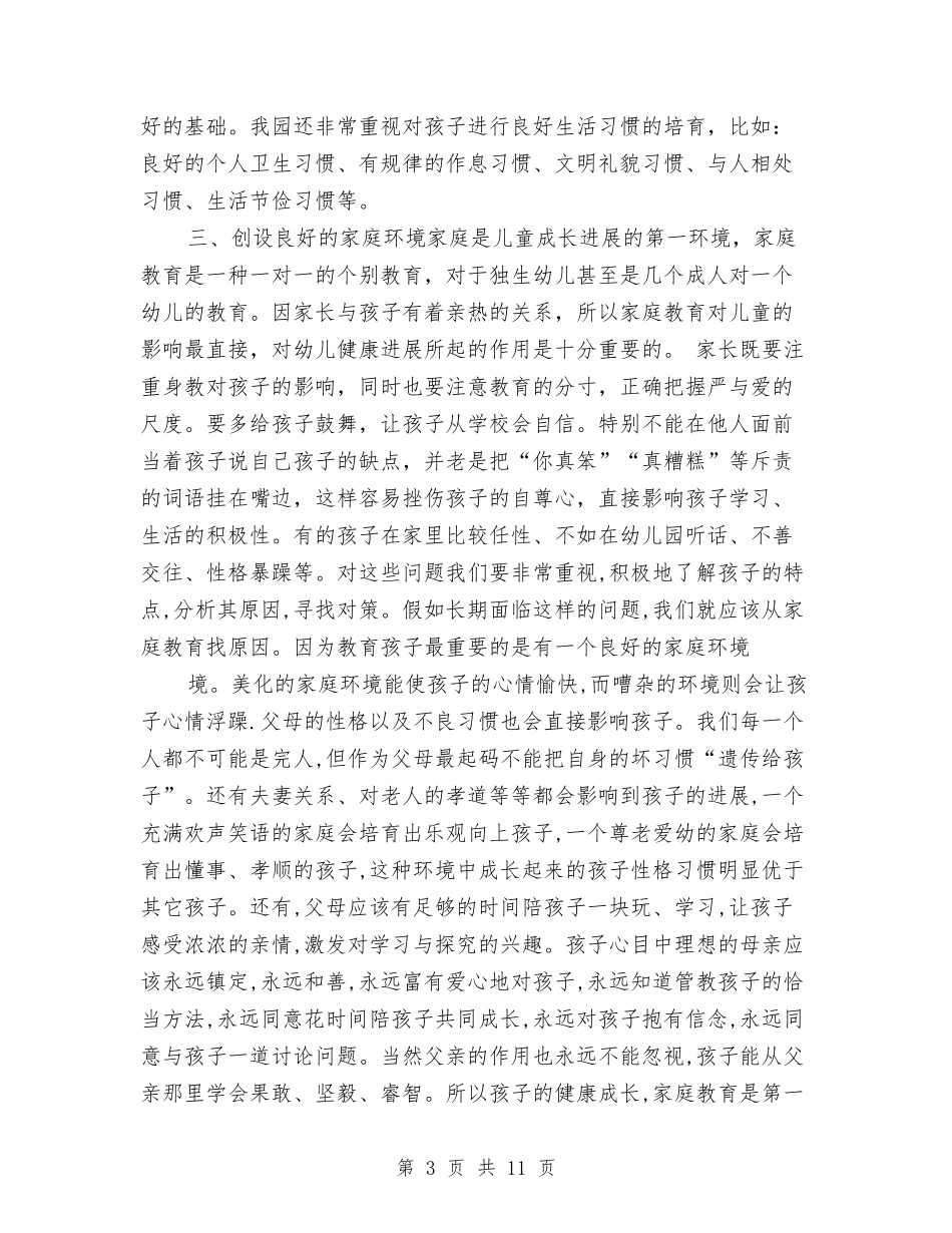 2024幼儿园园长家长会发言稿范文与2024幼儿园园长工作总结范文汇编_第3页