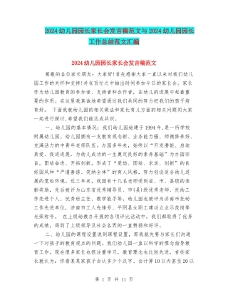 2024幼儿园园长家长会发言稿范文与2024幼儿园园长工作总结范文汇编