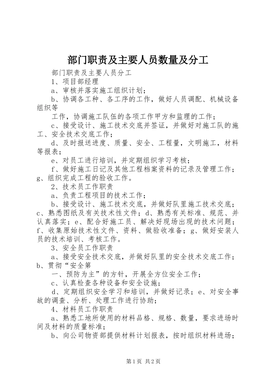 部门职责要求及主要人员数量及分工 _第1页