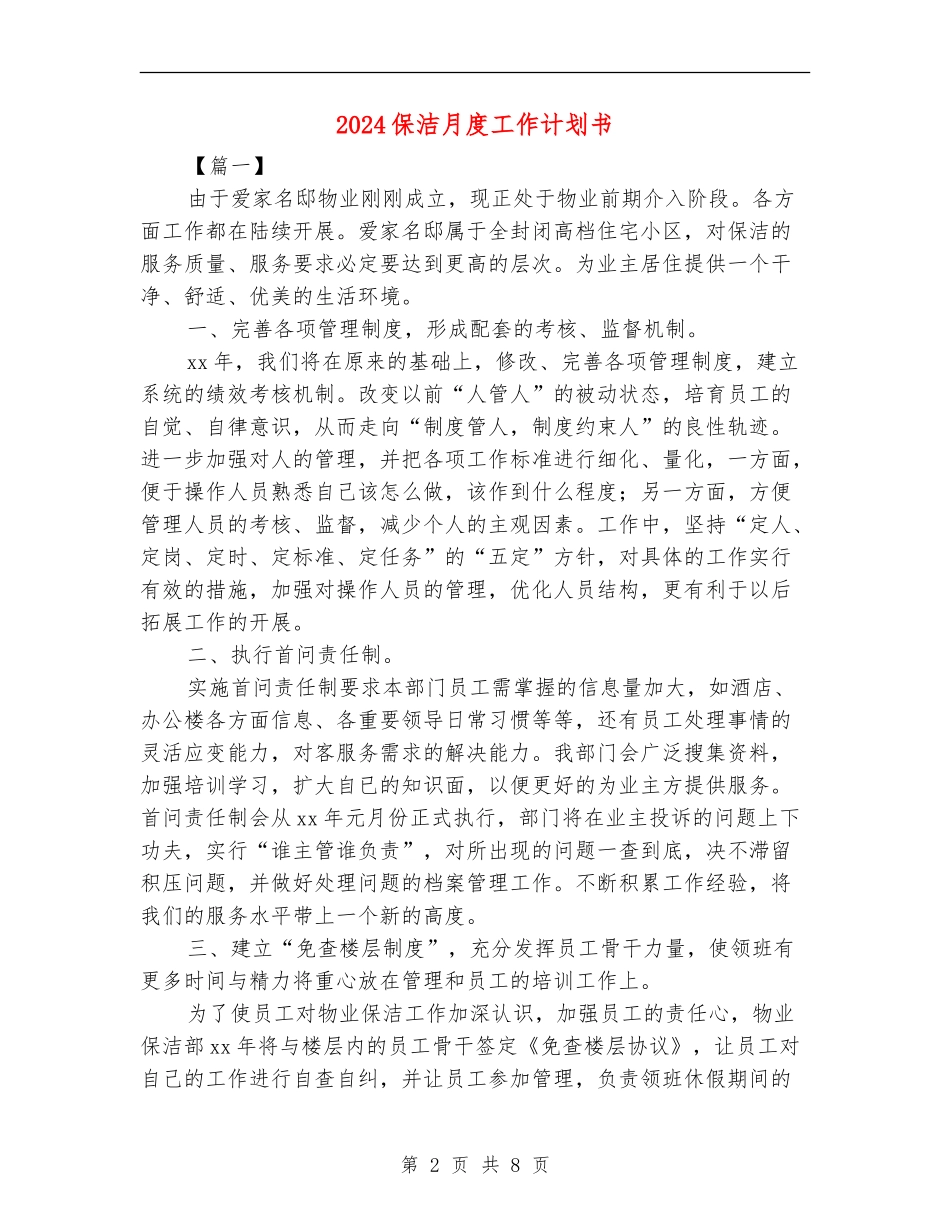 2018保洁月度工作计划书_第2页