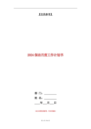 2018保洁月度工作计划书