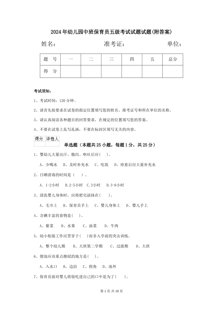2018年幼儿园中班保育员五级考试试题试题(附答案)_第1页