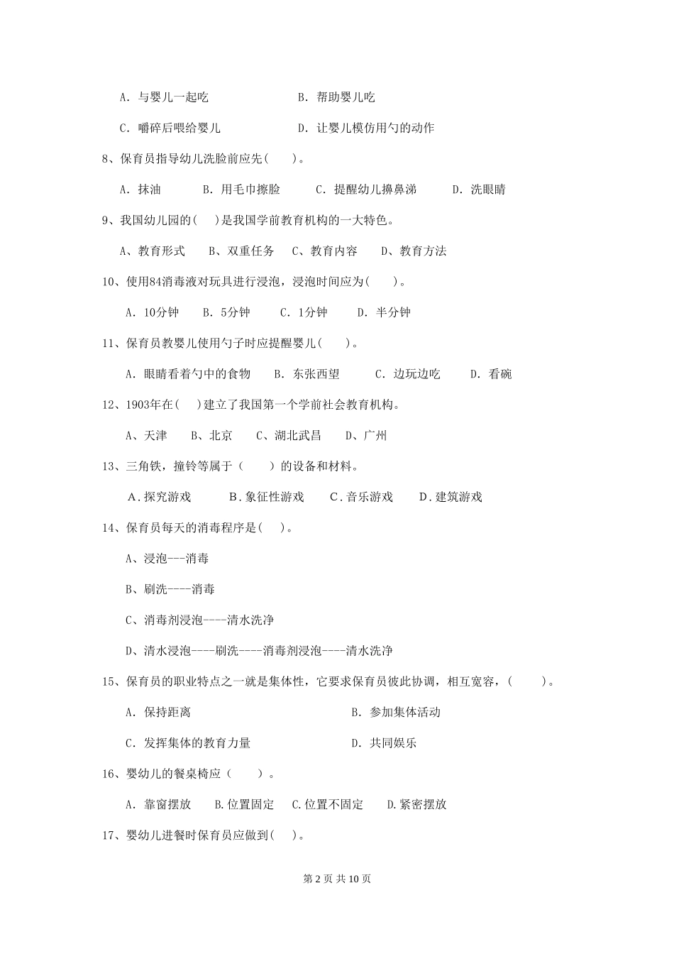 2018年幼儿园中班保育员五级考试试题试题(附答案)_第2页
