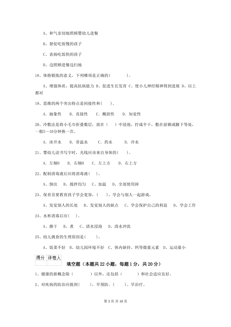 2018年幼儿园中班保育员五级考试试题试题(附答案)_第3页