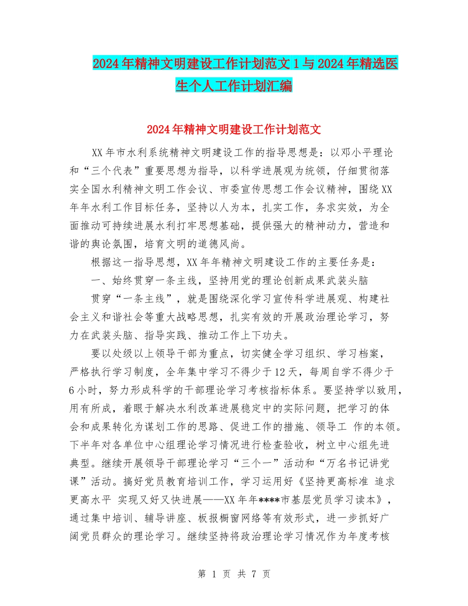 2024年精神文明建设工作计划范文1与2024年精选医生个人工作计划汇编_第1页