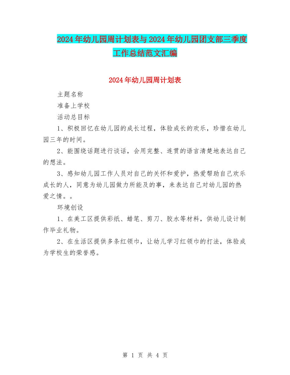 2024年幼儿园周计划表与2024年幼儿园团支部三季度工作总结范文汇编_第1页