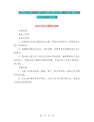 2024年幼儿园周计划表与2024年幼儿园团支部三季度工作总结范文汇编