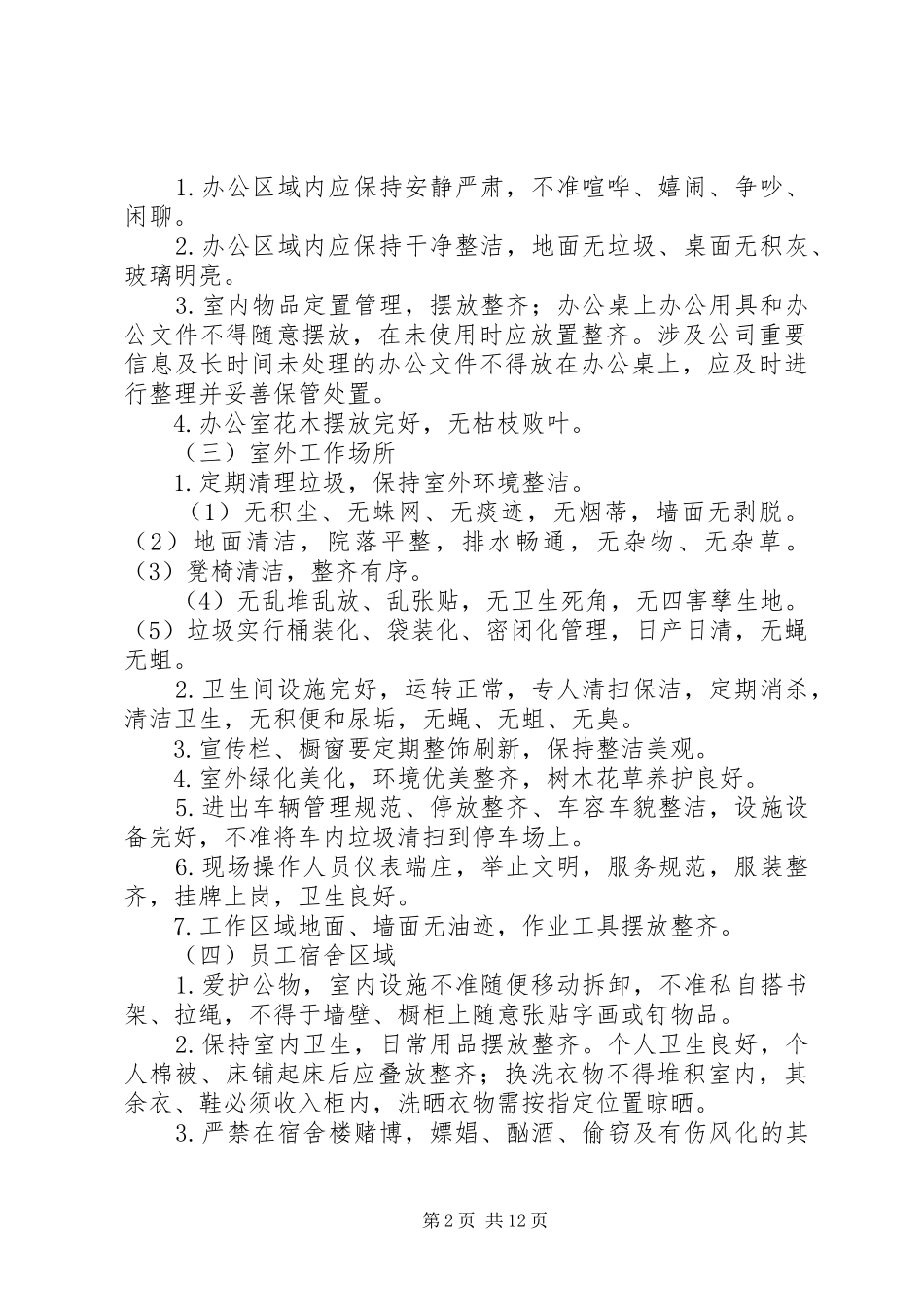 文明创建环境卫生管理规章制度_第2页