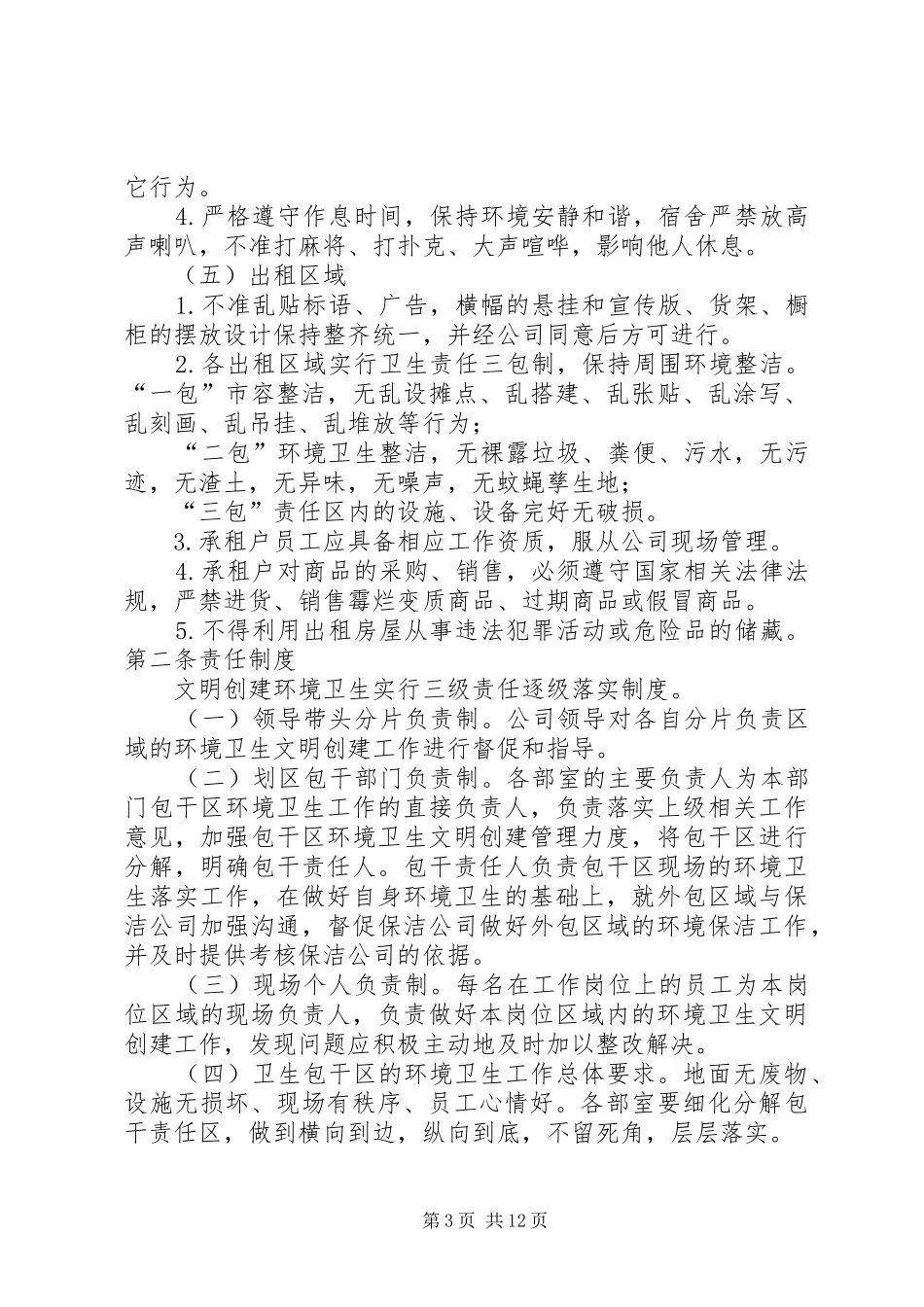 文明创建环境卫生管理规章制度_第3页