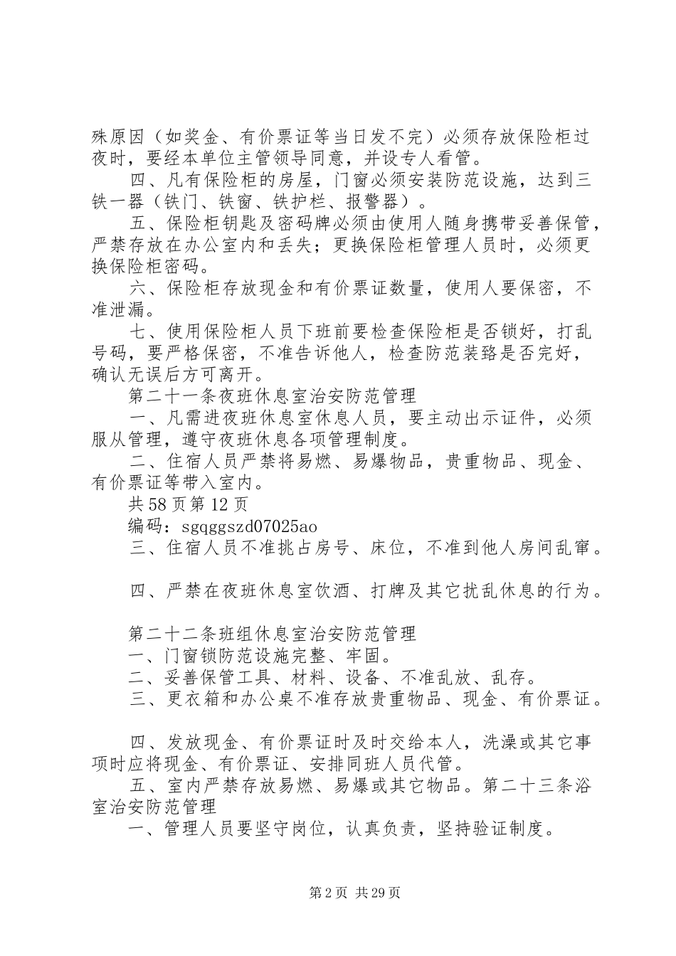 治安防范管理规章制度_第2页