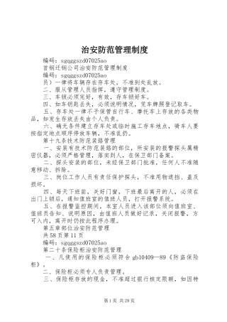 治安防范管理规章制度