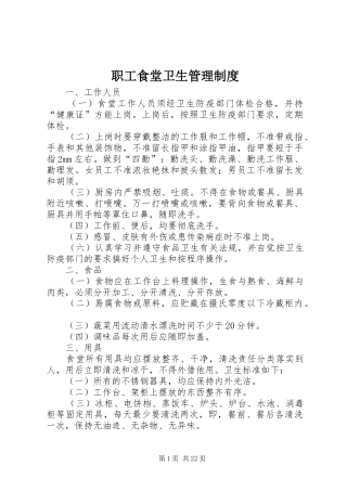 职工食堂卫生管理规章制度