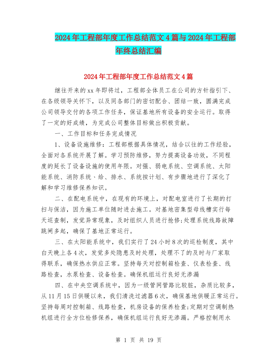 2024年工程部年度工作总结范文4篇与2024年工程部年终总结汇编_第1页