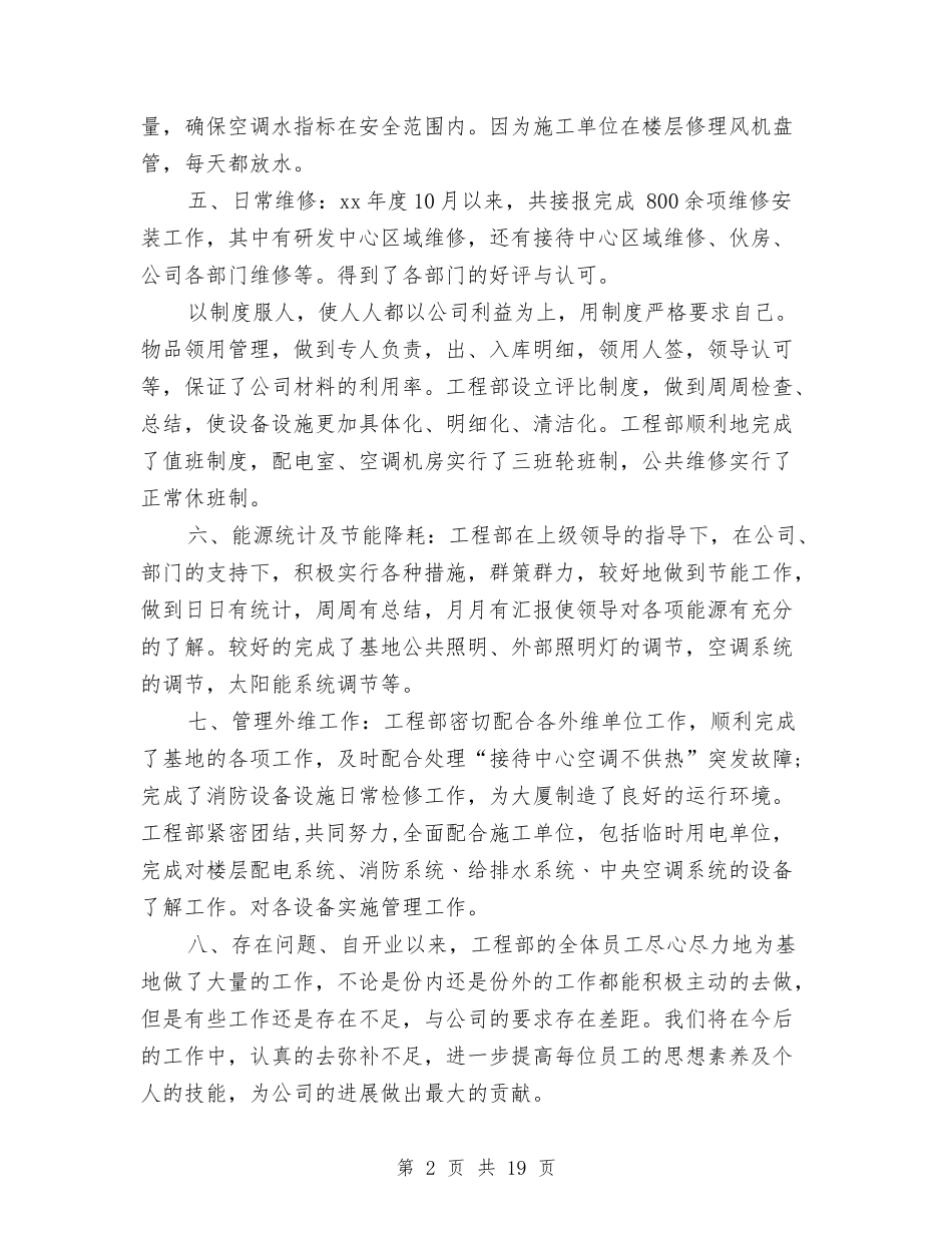 2024年工程部年度工作总结范文4篇与2024年工程部年终总结汇编_第2页