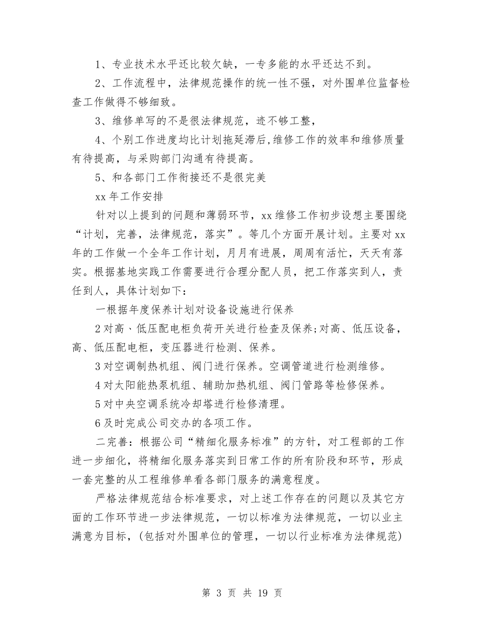 2024年工程部年度工作总结范文4篇与2024年工程部年终总结汇编_第3页