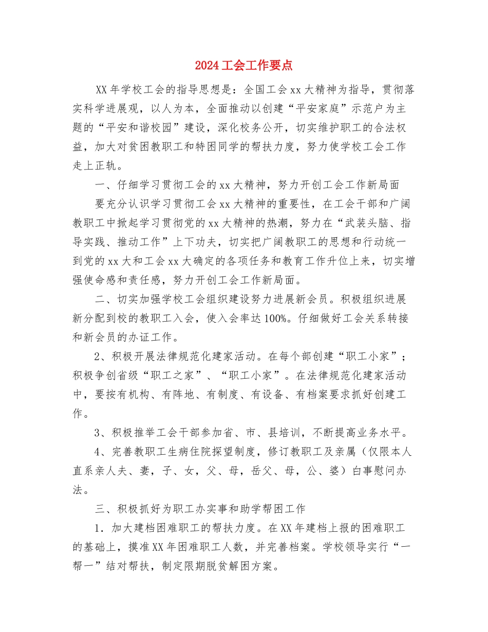 2024工会下半年工作计划范文1与2024工会工作要点汇编_第3页