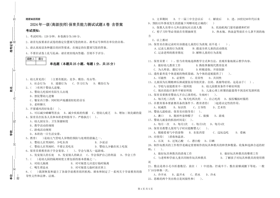 2019年一级(高级技师)保育员能力测试试题A卷-含答案_第1页