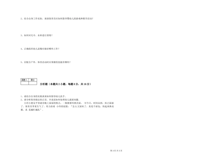 2019年一级(高级技师)保育员能力测试试题A卷-含答案_第3页