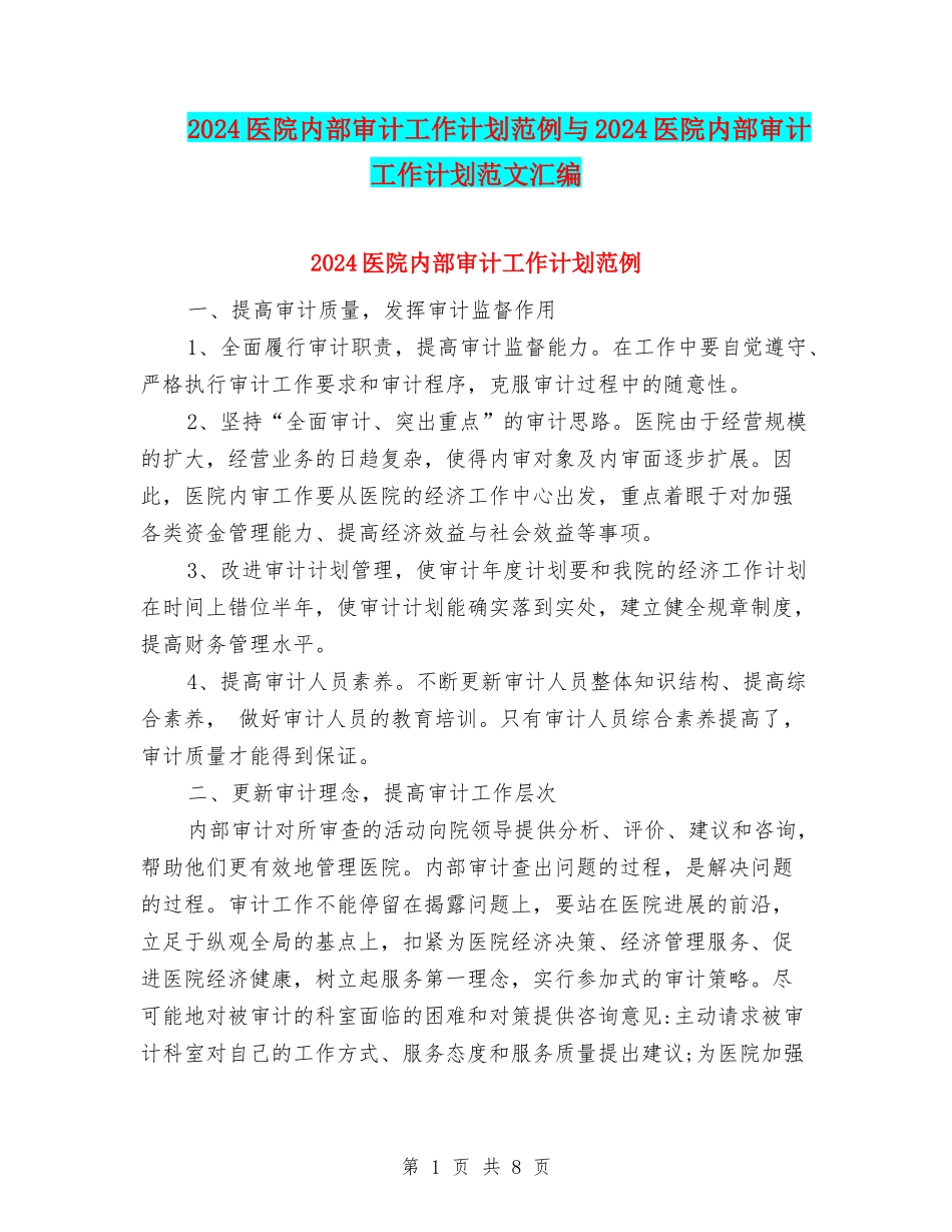 2024医院内部审计工作计划范例与2024医院内部审计工作计划范文汇编_第1页