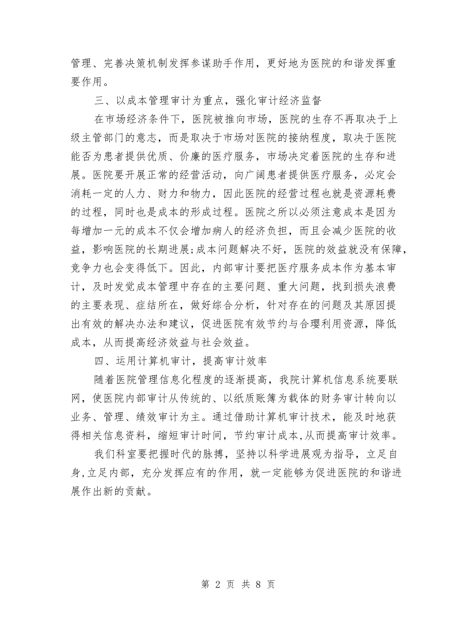 2024医院内部审计工作计划范例与2024医院内部审计工作计划范文汇编_第2页