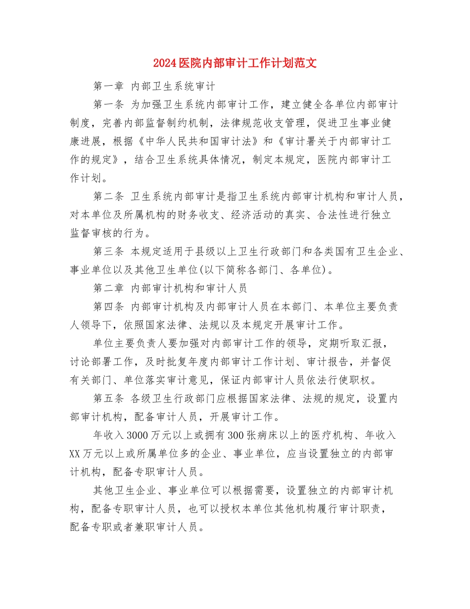 2024医院内部审计工作计划范例与2024医院内部审计工作计划范文汇编_第3页