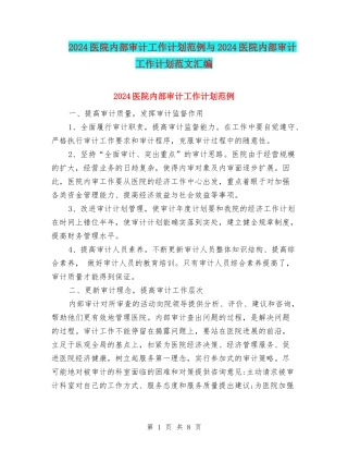 2024医院内部审计工作计划范例与2024医院内部审计工作计划范文汇编