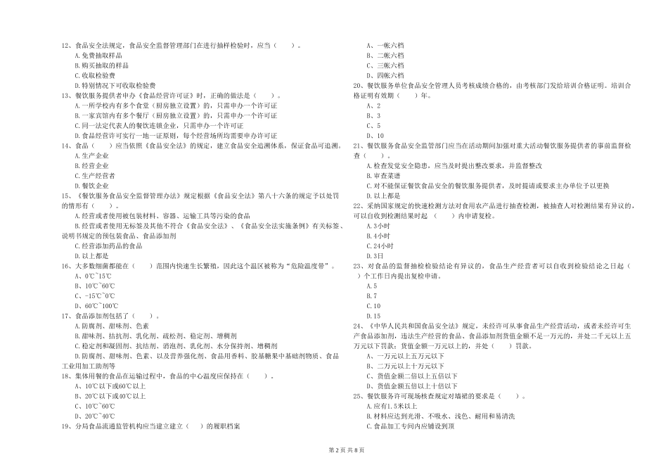 广西餐饮行业食品安全员业务水平测试-含答案_第2页