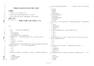 广西餐饮行业食品安全员业务水平测试-含答案