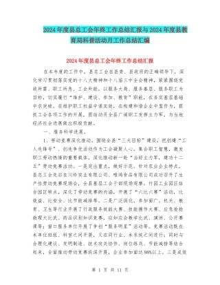 2024年度县总工会年终工作总结汇报与2024年度县教育局科普活动月工作总结汇编