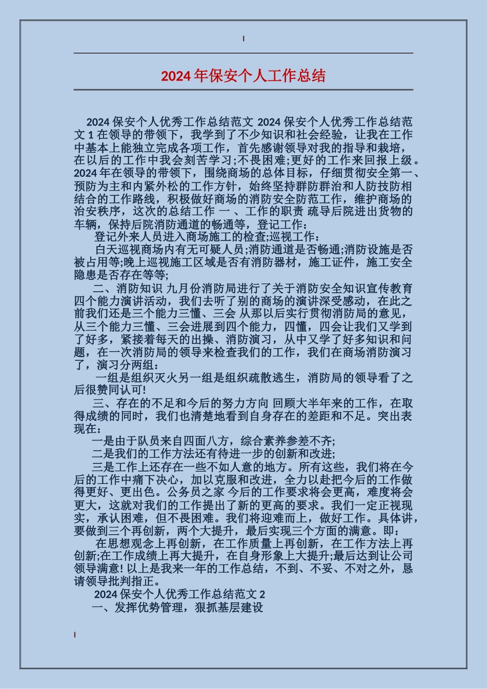 2017年保安个人工作总结_第1页