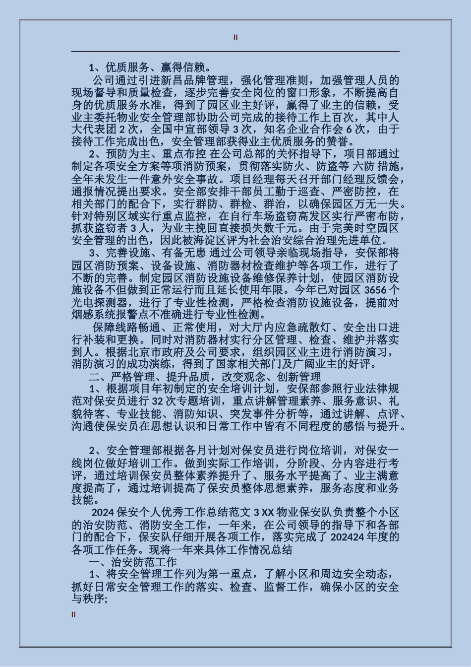 2017年保安个人工作总结_第2页