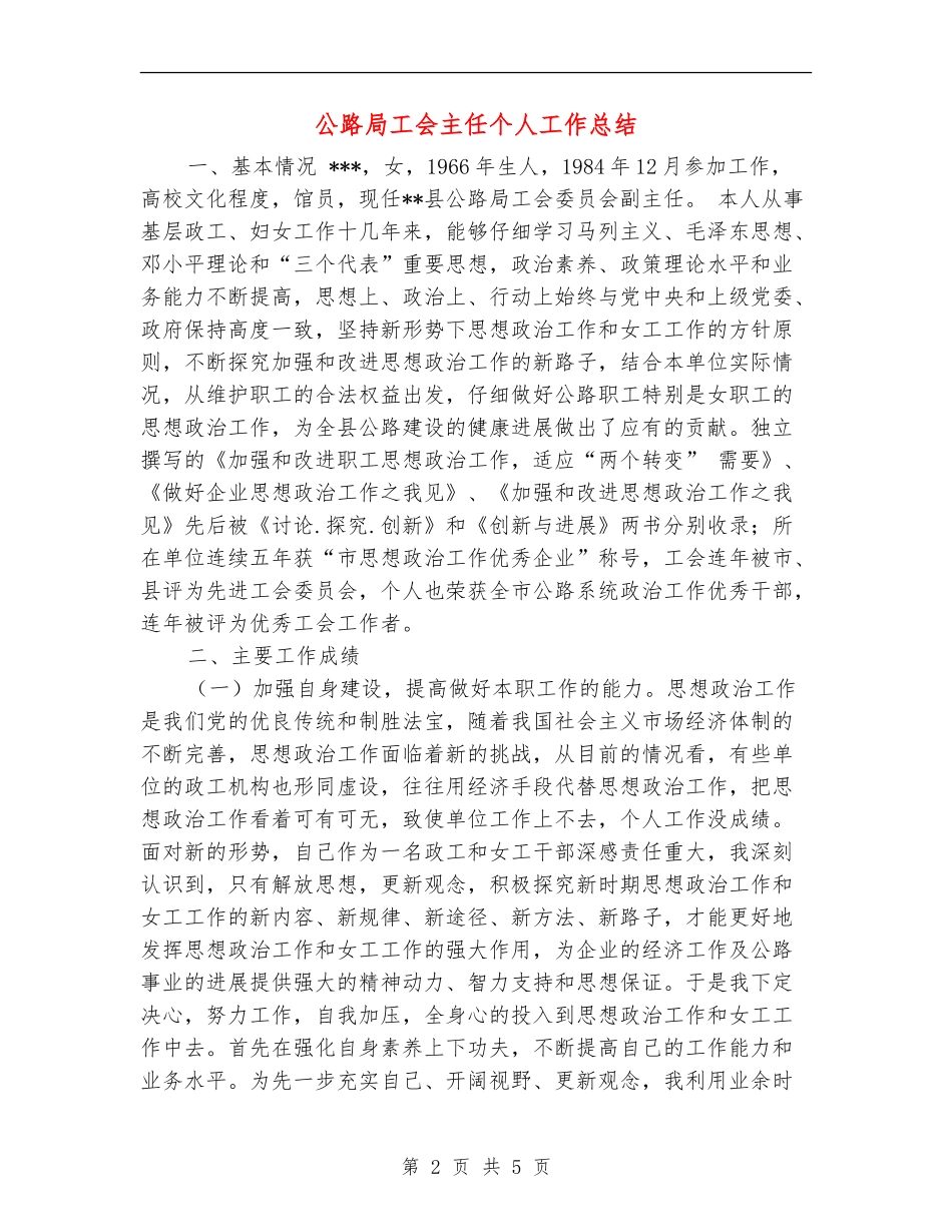 公路局工会主任个人工作总结_第2页