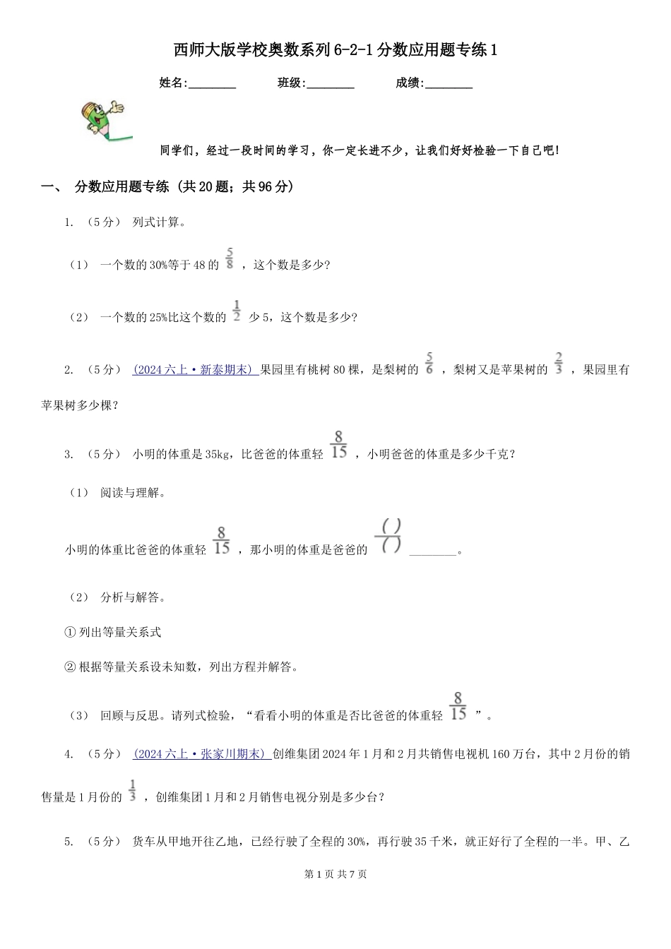 西师大版小学奥数系列6-2新版分数应用题专练1_第1页