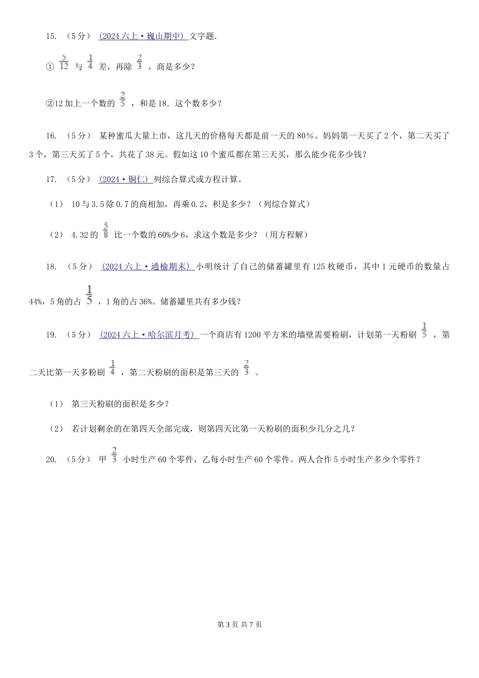 西师大版小学奥数系列6-2新版分数应用题专练1_第3页