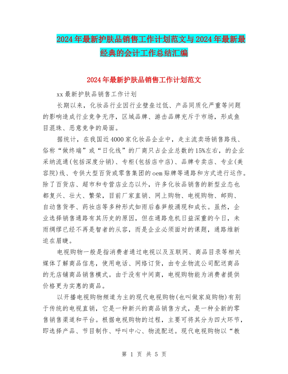 2024年最新护肤品销售工作计划范文与2024年最新最经典的会计工作总结汇编_第1页