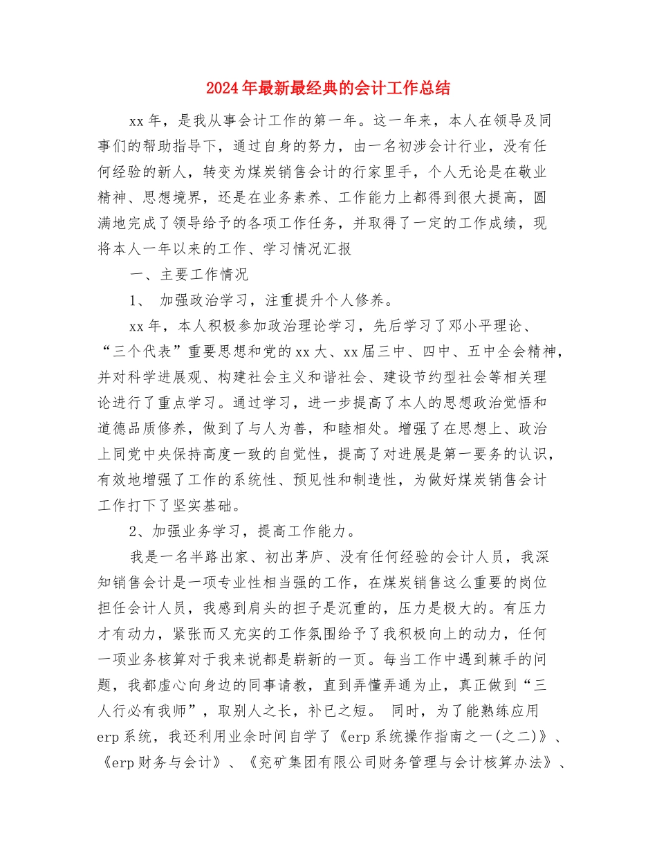 2024年最新护肤品销售工作计划范文与2024年最新最经典的会计工作总结汇编_第3页