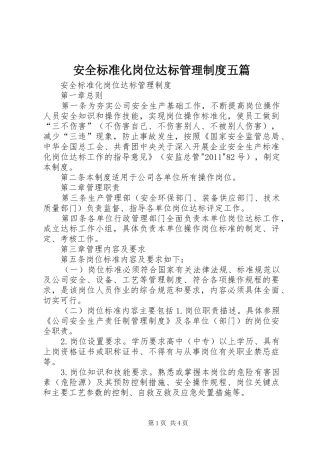 安全标准化岗位达标管理规章制度五篇