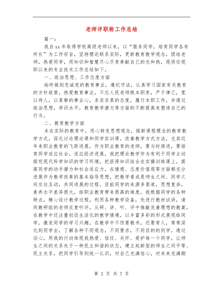 教师评职称工作总结_第2页