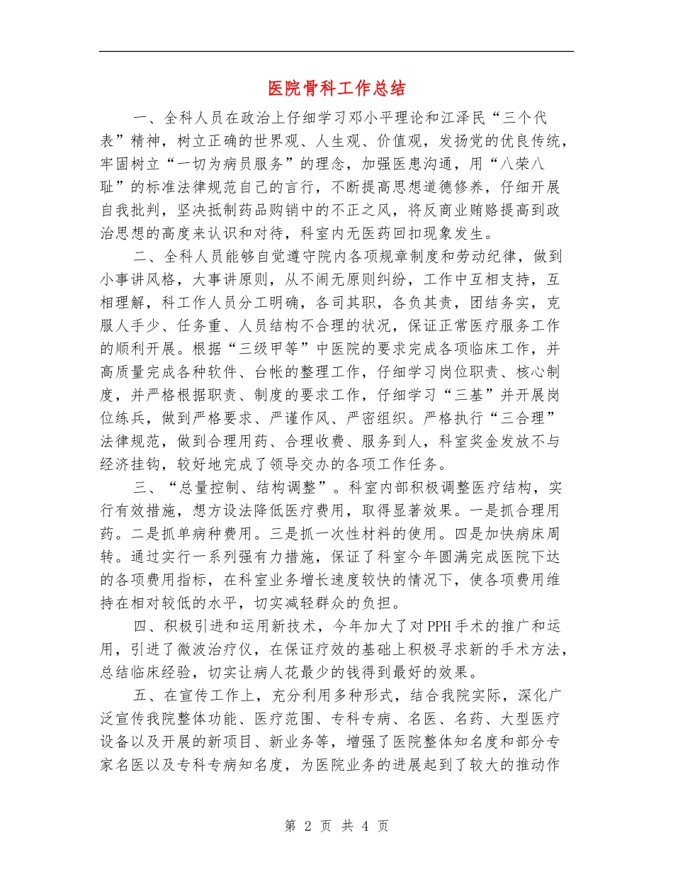 医院骨科工作总结_第2页